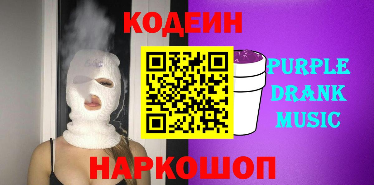Урай  Кодеиновый сироп Lean Purple Drank  Вход с VPN 